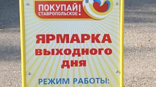 Ярмарка выходного дня «Покупай ставропольское!» прошла в Кочубеевском районе