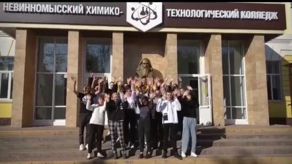 Студенты Невинномысска поддержали общероссийский онлайн-флешмоб