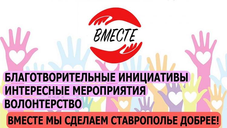 Ставропольцев приглашают к участию в Международной Премии #МЫВМЕСТЕ