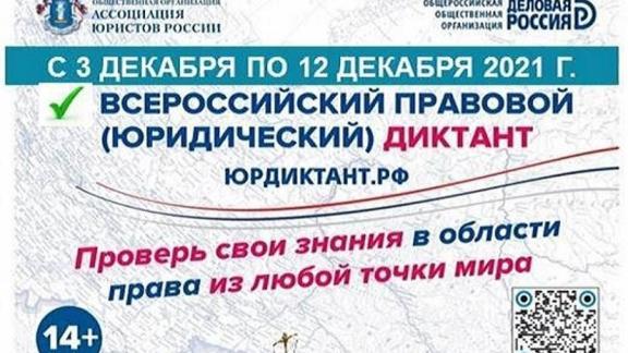 Жителей Ставрополья приглашают принять участие в правовом диктанте