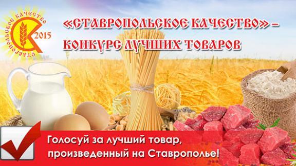Товары, достойные знака «Ставропольское качество» определят голосованием