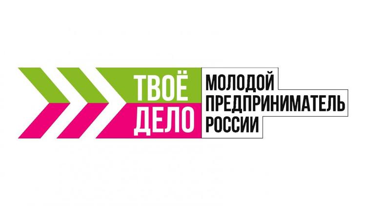 Ставропольцев приглашают на конкурс «Твое дело. Молодой предприниматель России»