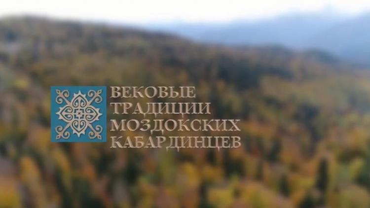 На Ставрополье сняли документальный фильм о моздокских кабардинцах
