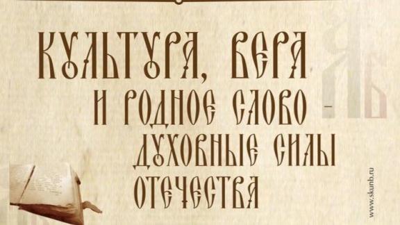 День славянской письменности и культуры проходит на Ставрополье
