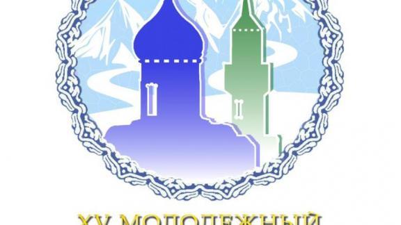 Центром межконфессионального общения молодежи станет форум «Кавказ – наш общий дом»
