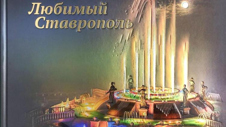 Книгу «Любимый Ставрополь» презентовали в краевой столице