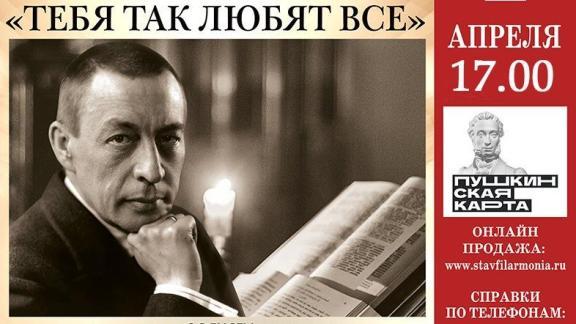 Ставропольская филармония подготовила большой концерт к юбилею Сергея Рахманинова