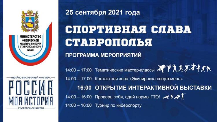 О достижениях спортменов Ставрополья расскажет новая интерактивная выставка