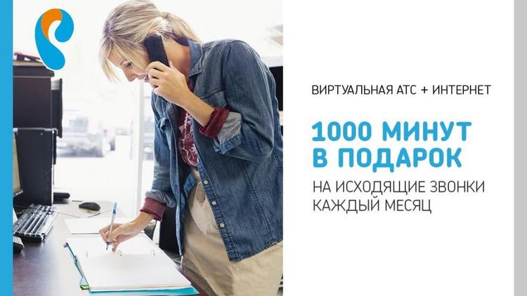 Виртуальная АТС от «Ростелекома» за 1 рубль в месяц