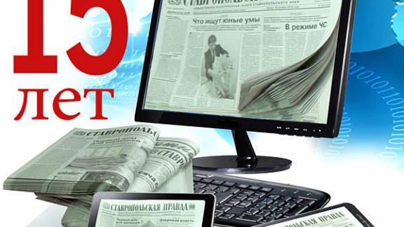Сайту «Ставропольской правды» 15 лет: ставка на качество