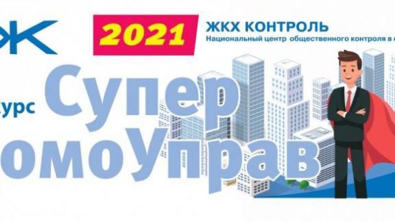 Управляющие организации Ставрополья приглашают к участию во Всероссийском конкурсе