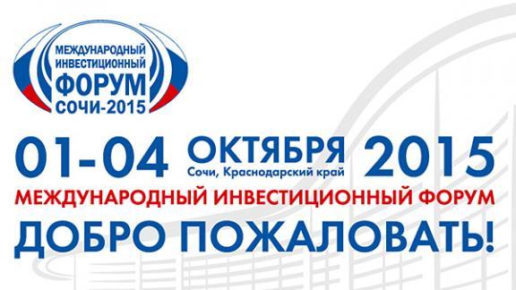 Делегация Ставрополья во главе с губернатором участвует в инвестиционном форуме «Сочи-2015».
