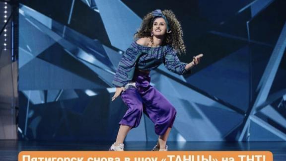 В шоу «Танцы» на ТНТ выступит участница из Пятигорска
