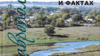 «Ставропольское село: в людях, цифрах и фактах» - вышло в свет второе издание книги