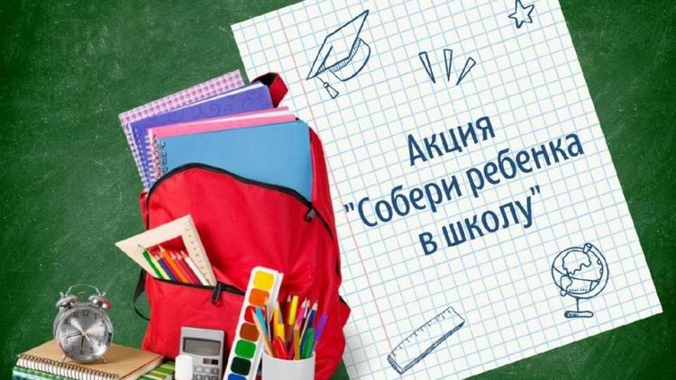 В Ставрополе проходит акция «Собери ребёнка в школу»