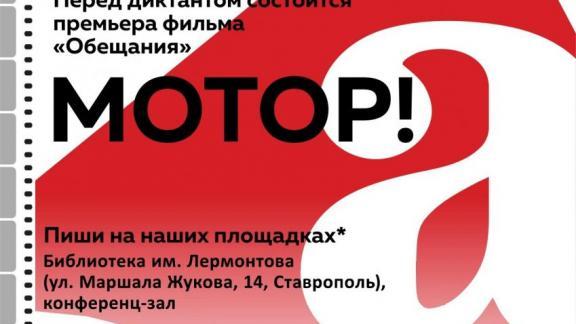 Жителей Ставрополя 10 апреля приглашают написать «Тотальный диктант»