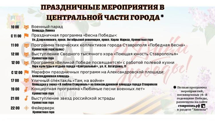В Ставрополе ко Дню Победы подготовлено более 40 тематических мероприятий