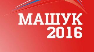 Продолжается регистрация участников молодежного форума «Машук – 2016»