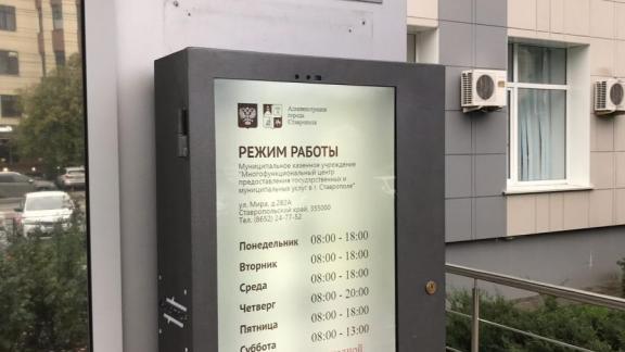 Интерактивное табло установили на фасаде здания МФЦ в Ставрополе
