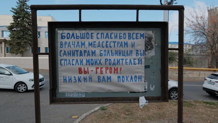 На улице в Ставрополе оставили плакат с благодарностью медикам