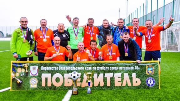 Первенство Ставропольского края по футболу завершилось победой ветеранов из Изобильного