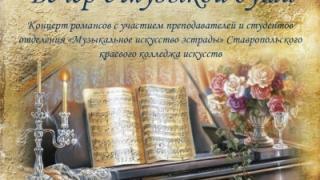 Вечер романса пройдёт 3 октября в Ставропольской краевой библиотеке имени Лермонтова