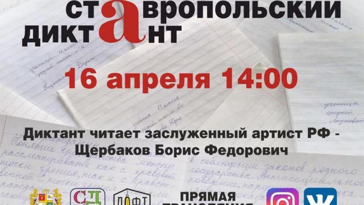 Жители Ставрополя могут написать онлайн-диктант