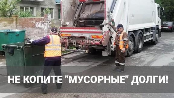 Жителей Ставрополья предупредили о последствиях «мусорных» долгов