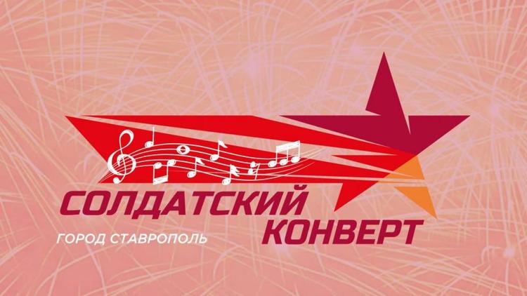 Звёздное жюри оценит представителей Ставрополья на конкурсе «Солдатский конверт»