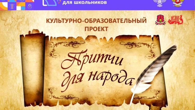 На Ставрополье начат культурный проект «Притчи для народа» с участием школьников