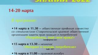 На Ставрополье пройдёт цикл занятий по защите прав потребителей