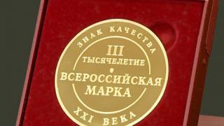 Предприятия Ставрополья получили золотые знаки качества «Всероссийская марка»