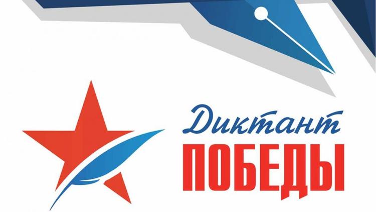 Жители Пятигорска поддержат Всероссийскую акцию «Диктант Победы»