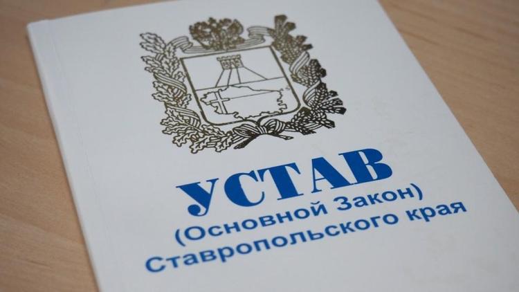 Дума Ставрополья утвердила поправки к Уставу края