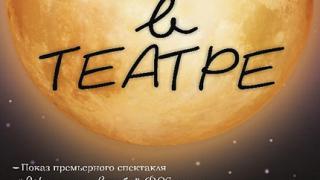 «Ночь в театре» обещает быть незабываемой в драматическом театре Ставрополя