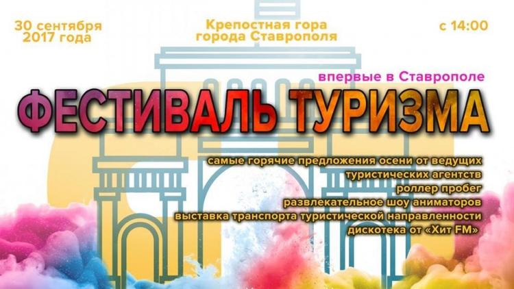 Фестиваль туризма в Ставрополе: ярмарки туров, экскурсии и розыгрыш путёвок