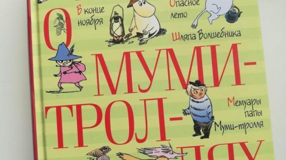 Ставропольцев приглашают на онлайн-чтения «Муми-приключения»