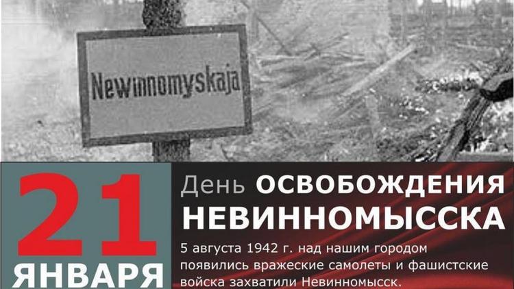 В Невинномысске отметили 79-ю годовщину освобождения от фашистов