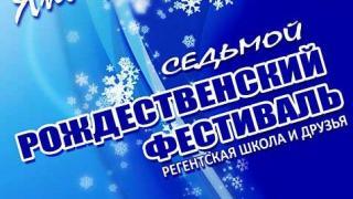 Рождественский фестиваль «Регентская школа и друзья» состоится в Ставрополе 16 января