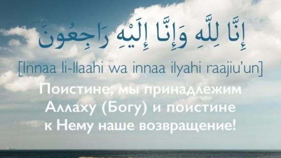 Духовное управление мусульман Ставрополья выражает соболезнования родственникам погибших в Пермском крае