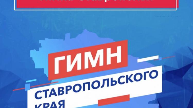 До конца июня жители Ставрополья могут проголосовать за гимн края