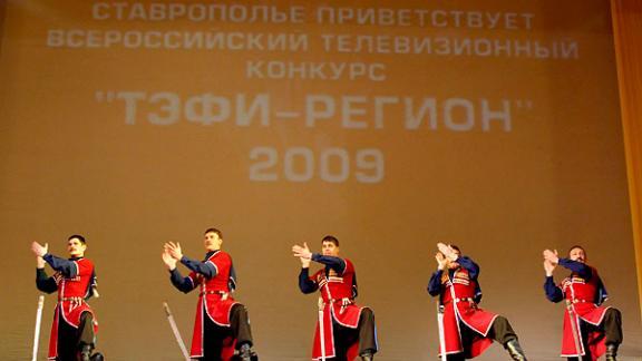 Конкурс «ТЭФИ-Регион» собрал в Ставрополе луших тележурналистов страны