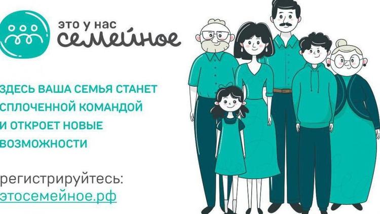 Ставропольские семьи приглашают к участию в конкурсе «Это у нас семейное»