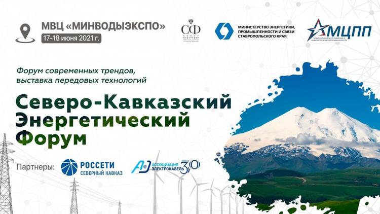На Ставрополье пройдёт первый Северо-Кавказский энергетический форум