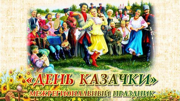 1 декабря в Ставрополе отметят День казачки