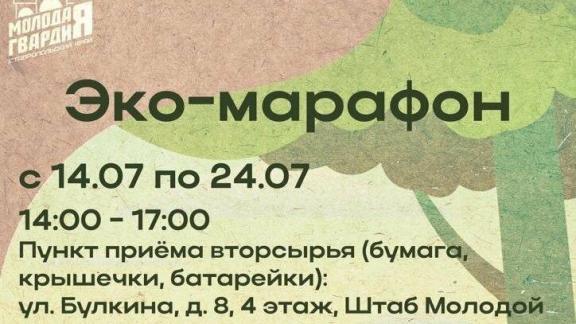 Жителей Ставрополья приглашают принять участие в «Эко-марафоне»