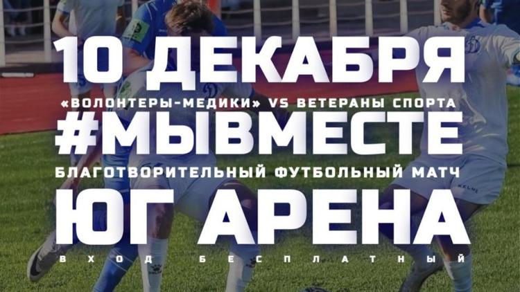 В Ставрополе состоится благотворительный футбольный матч #МыВместе