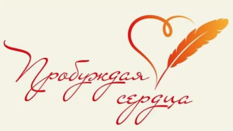 Жителей Ставрополья приглашают на творческий конкурс «Пробуждая сердца»