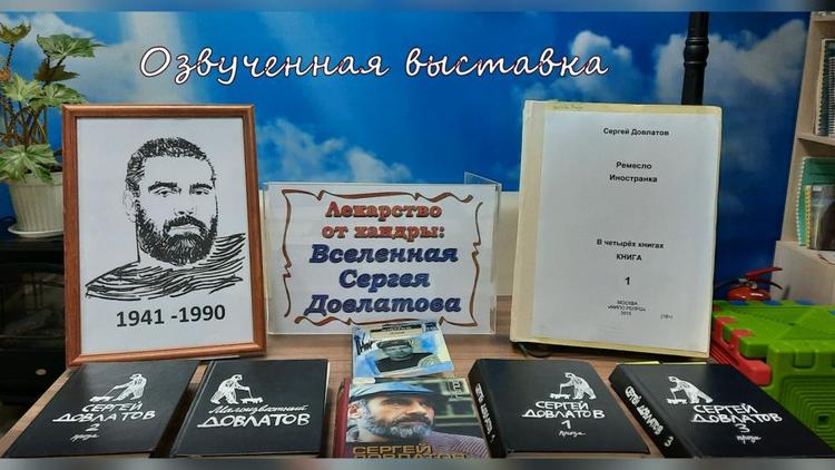 На Ставрополье подготовили озвученную книжную выставку к 80-летию Сергея Довлатова