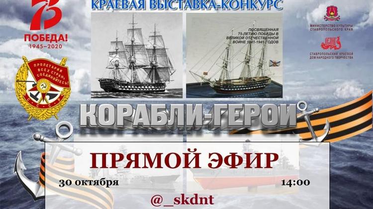 Ставропольский Дом народного творчества будет транслировать выставку «Корабли-герои»
